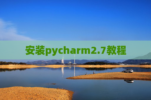 安装pycharm2.7教程 安装pycharm2.7教程