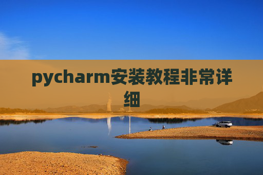 pycharm安装教程非常详细