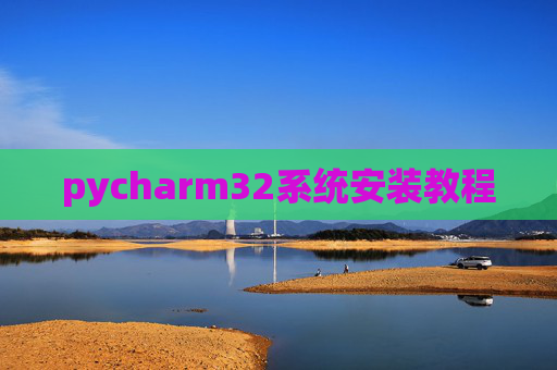 pycharm32系统安装教程
