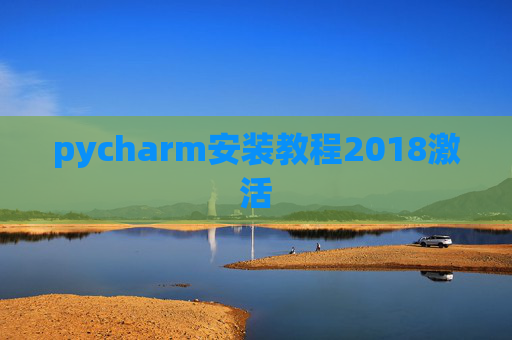 pycharm安装教程2018激活