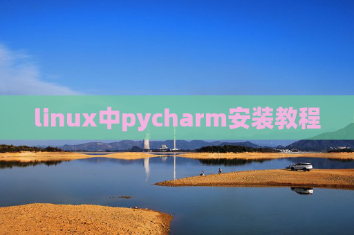 linux中pycharm安装教程