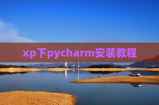 xp下pycharm安装教程